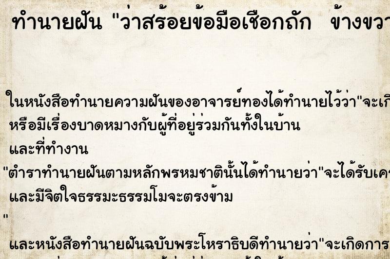 ทำนายฝันทำนายฝันว่าสร้อยข้อมือเชือกถักข้างขวา